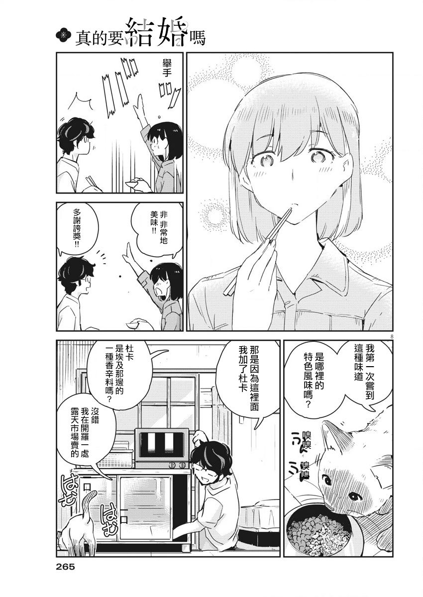 《真的要结婚吗？》漫画最新章节第43话免费下拉式在线观看章节第【8】张图片