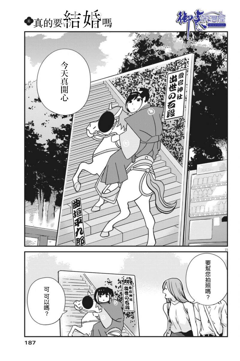 《真的要结婚吗？》漫画最新章节第58话免费下拉式在线观看章节第【15】张图片