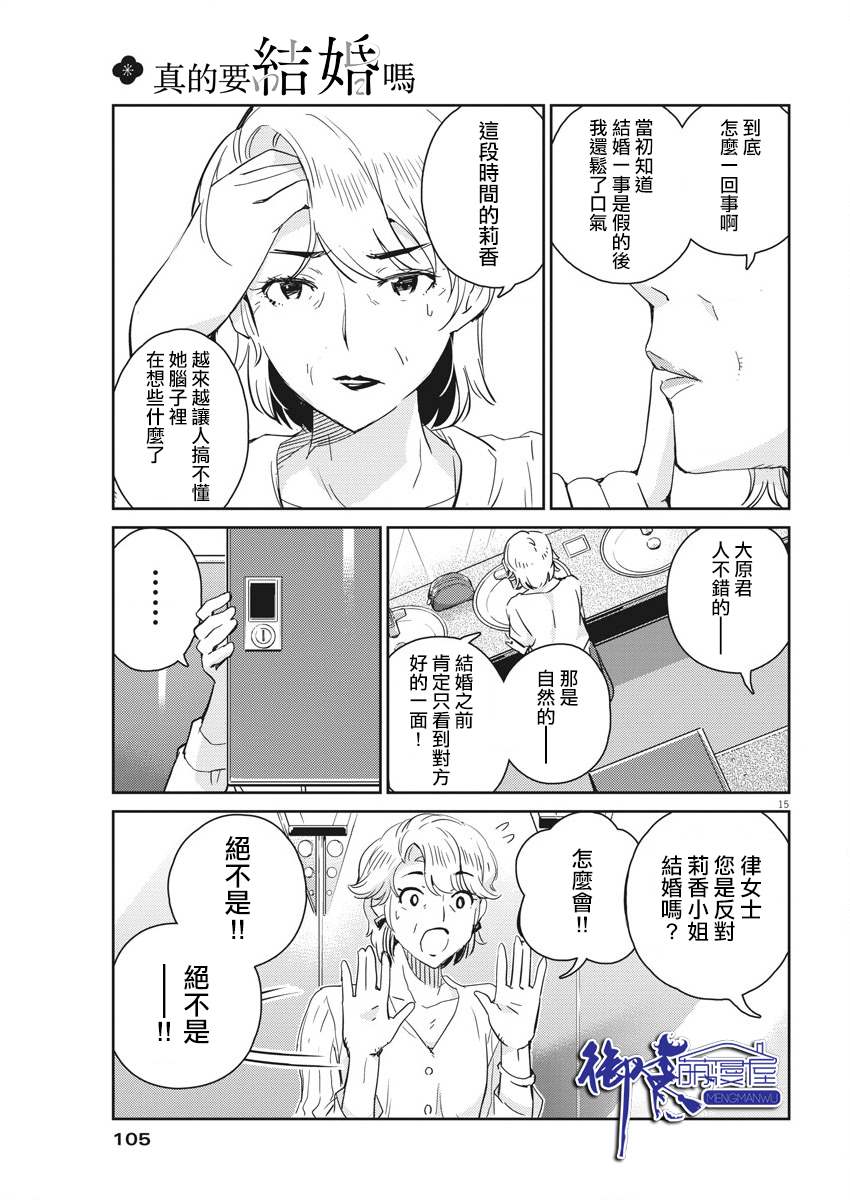 《真的要结婚吗？》漫画最新章节第54话免费下拉式在线观看章节第【15】张图片