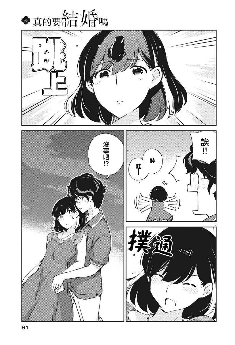 《真的要结婚吗？》漫画最新章节第21话免费下拉式在线观看章节第【7】张图片