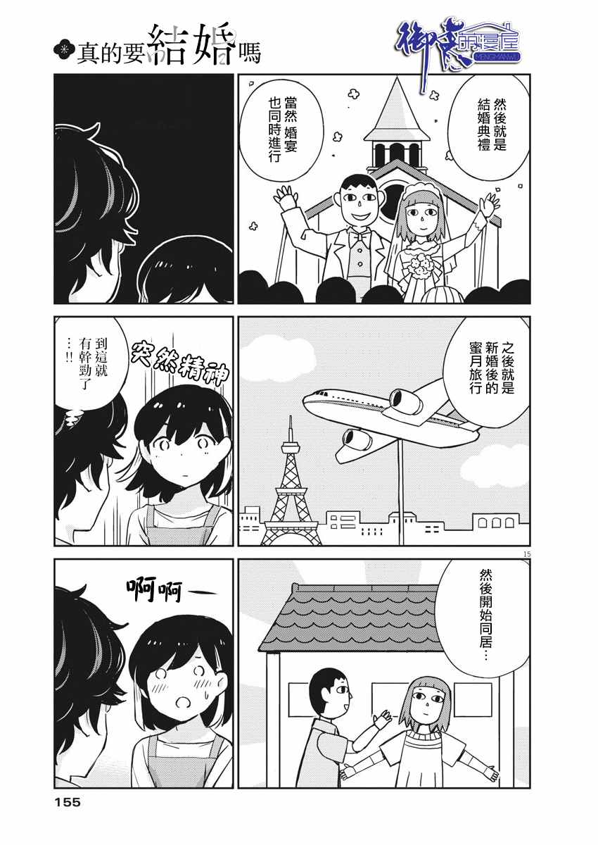 《真的要结婚吗？》漫画最新章节第51话免费下拉式在线观看章节第【15】张图片