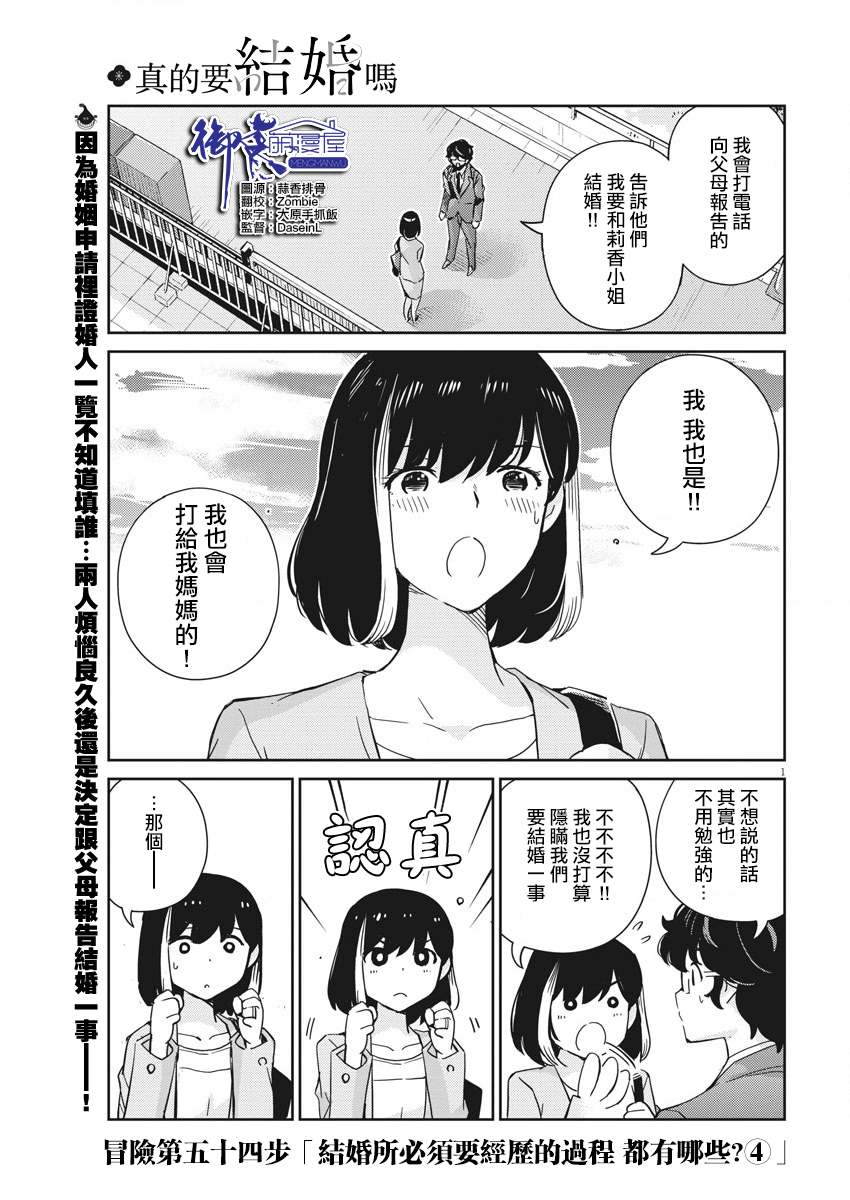 《真的要结婚吗？》漫画最新章节第54话免费下拉式在线观看章节第【1】张图片