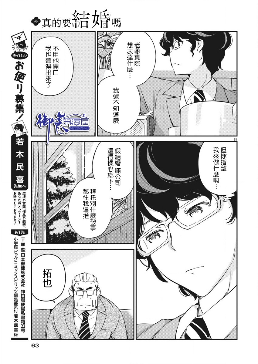 《真的要结婚吗？》漫画最新章节第11话免费下拉式在线观看章节第【15】张图片