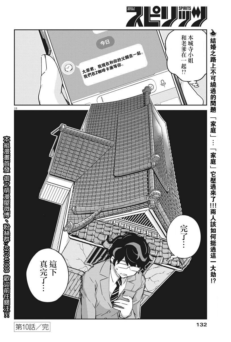 《真的要结婚吗？》漫画最新章节第10话免费下拉式在线观看章节第【18】张图片