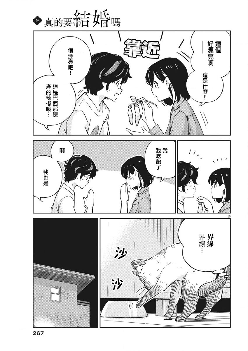 《真的要结婚吗？》漫画最新章节第43话免费下拉式在线观看章节第【10】张图片