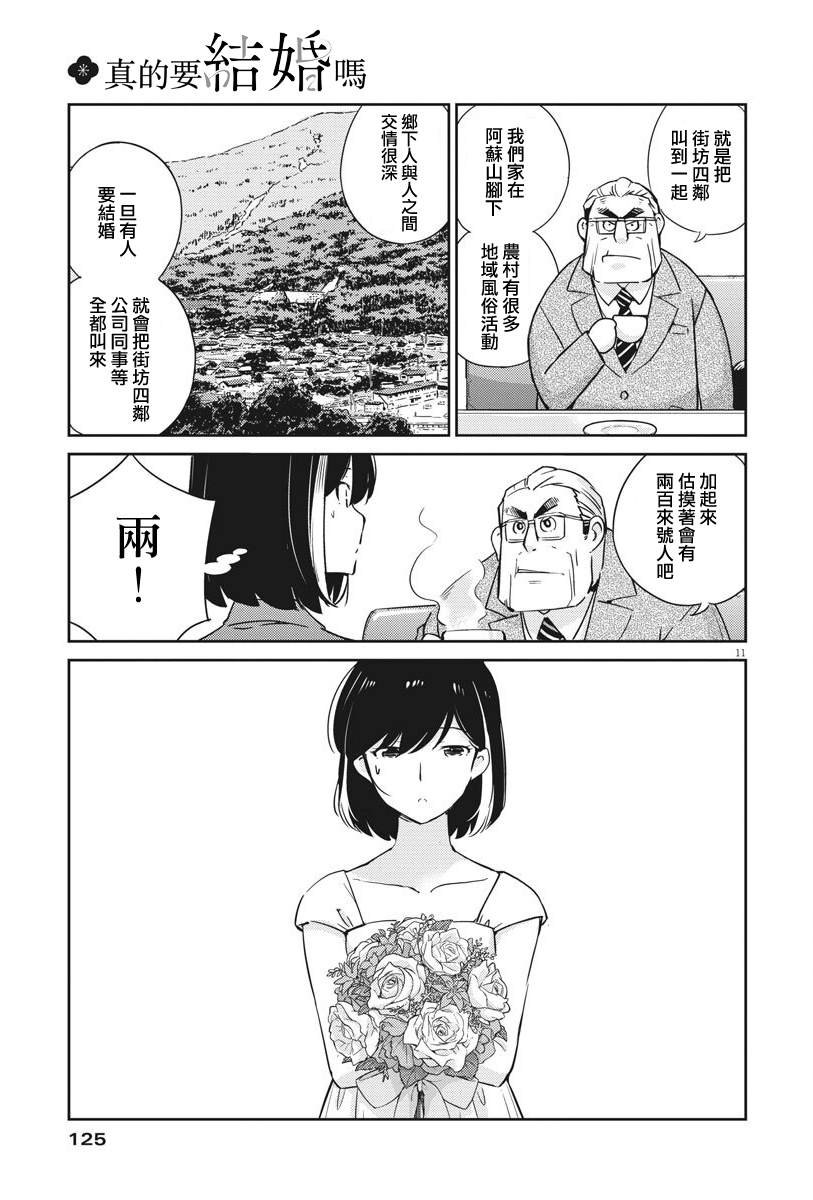 《真的要结婚吗？》漫画最新章节第10话免费下拉式在线观看章节第【11】张图片