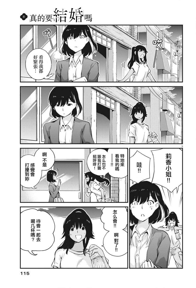 《真的要结婚吗？》漫画最新章节第27话免费下拉式在线观看章节第【9】张图片