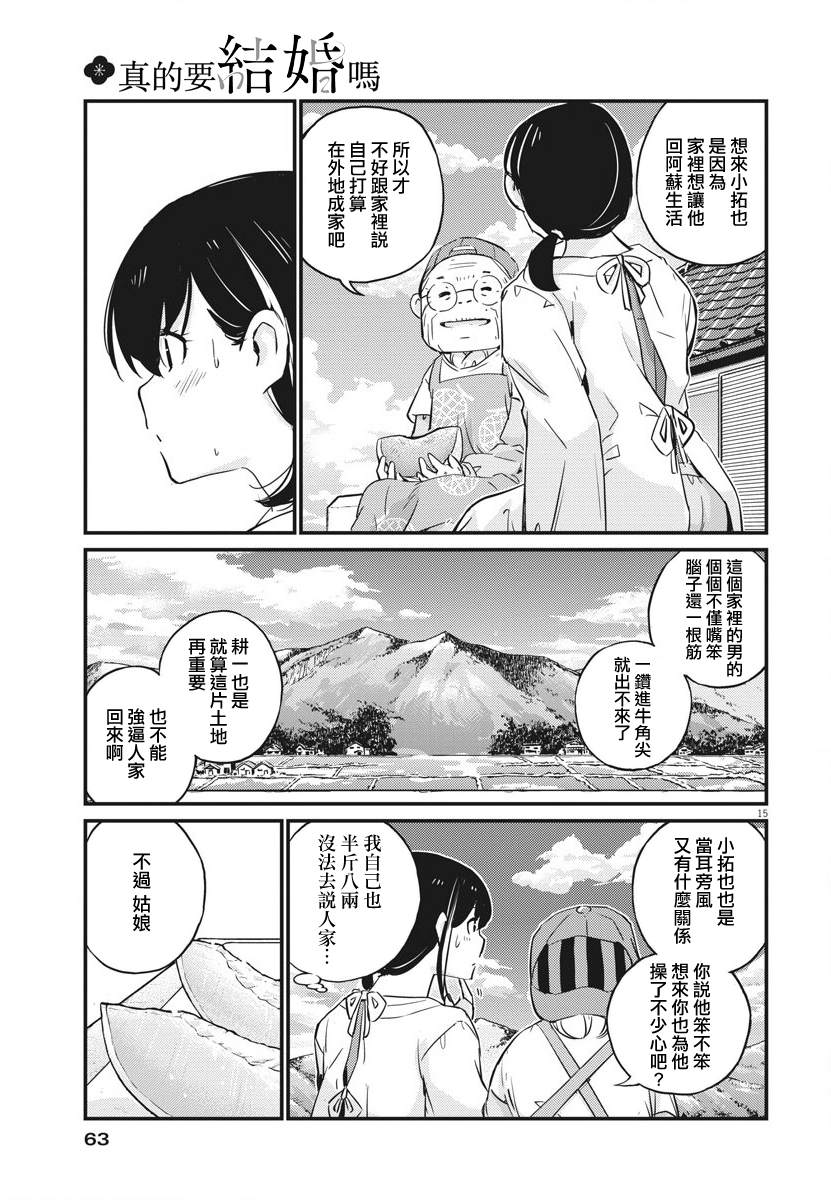 《真的要结婚吗？》漫画最新章节第19话免费下拉式在线观看章节第【14】张图片