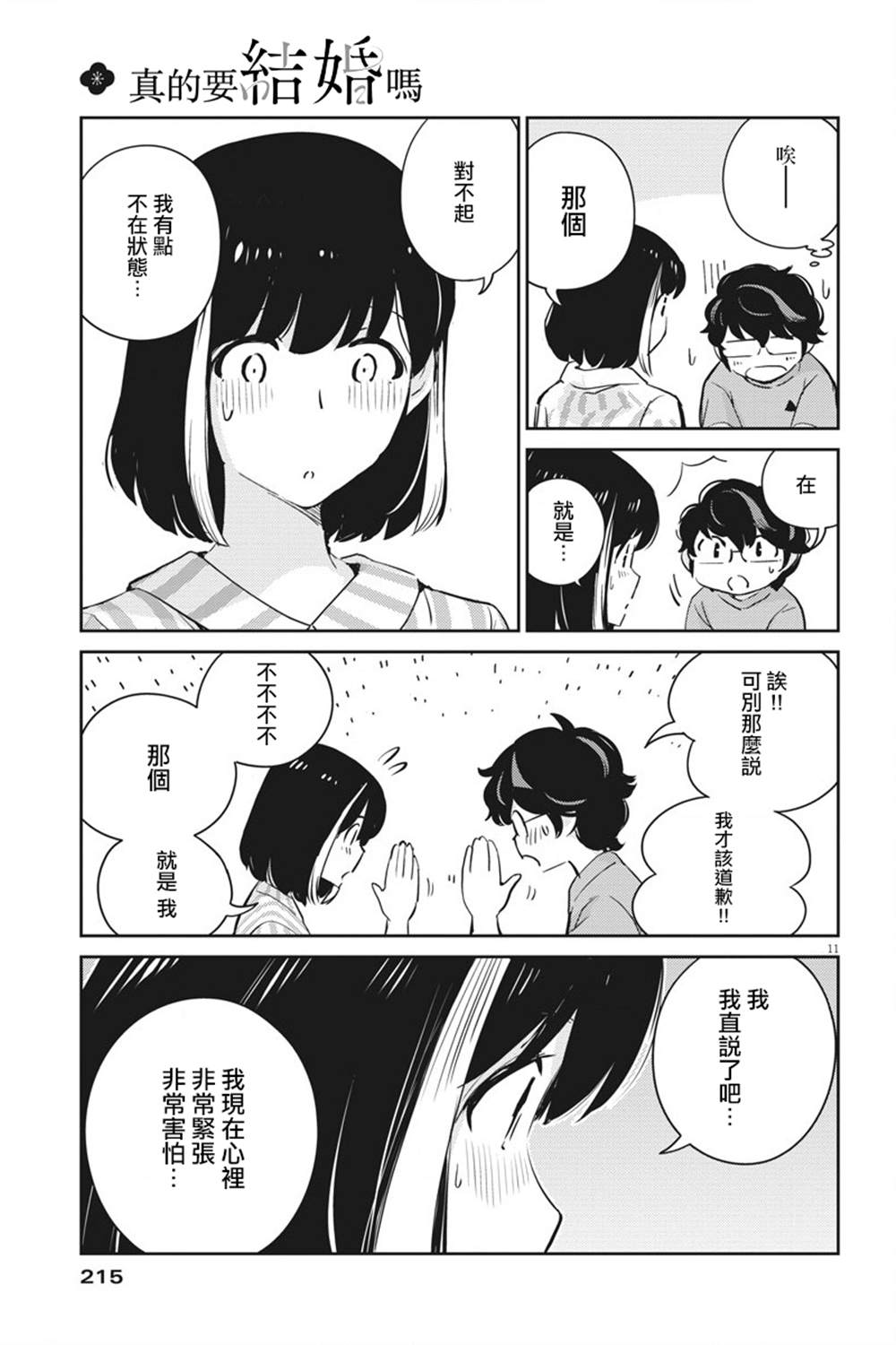 《真的要结婚吗？》漫画最新章节第61话免费下拉式在线观看章节第【11】张图片