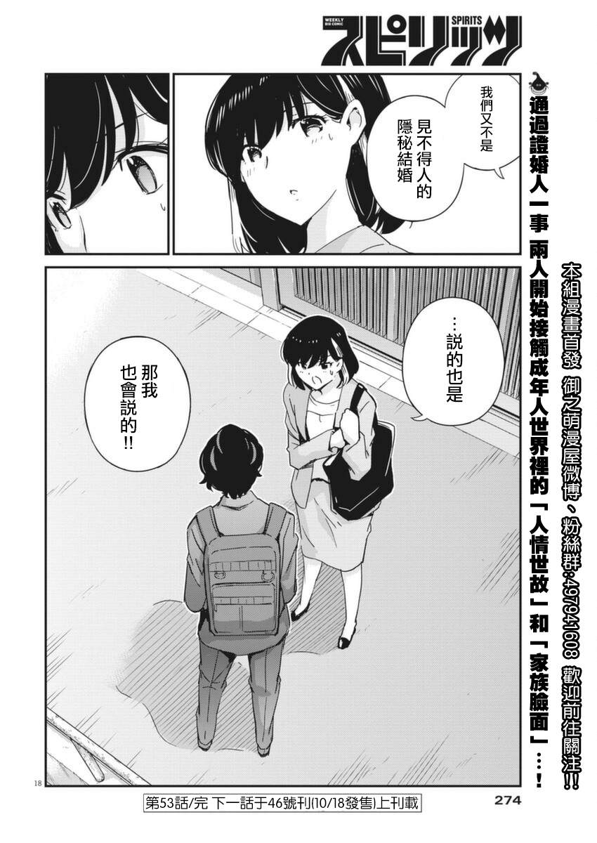 《真的要结婚吗？》漫画最新章节第53话免费下拉式在线观看章节第【18】张图片