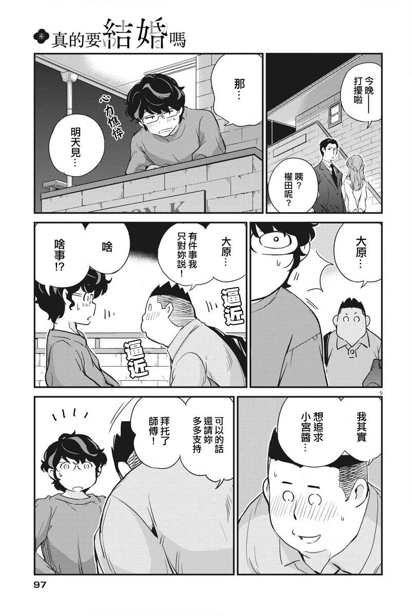 《真的要结婚吗？》漫画最新章节第8话免费下拉式在线观看章节第【9】张图片