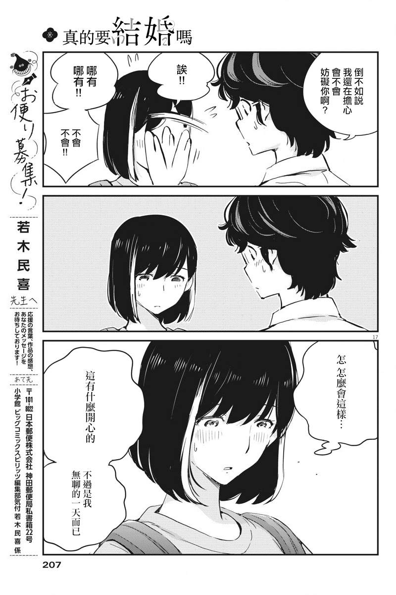 《真的要结婚吗？》漫画最新章节第37话免费下拉式在线观看章节第【16】张图片