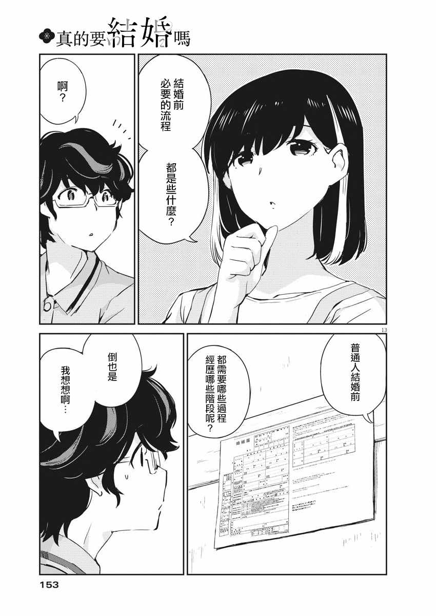 《真的要结婚吗？》漫画最新章节第51话免费下拉式在线观看章节第【13】张图片