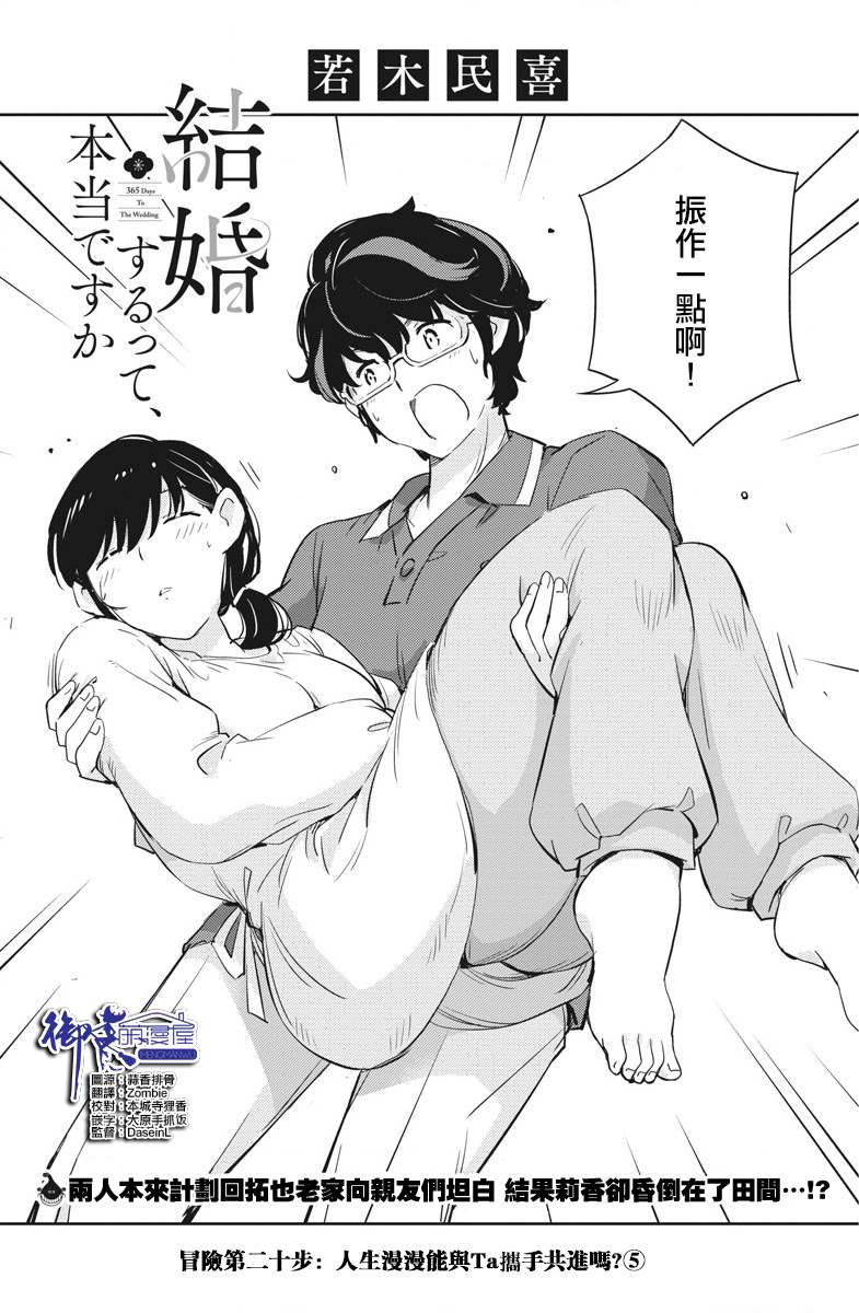 《真的要结婚吗？》漫画最新章节第20话免费下拉式在线观看章节第【2】张图片