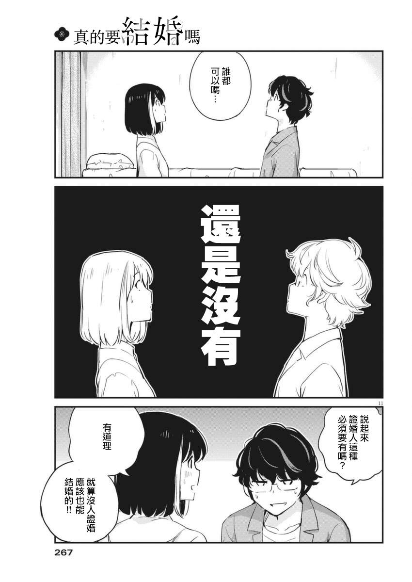 《真的要结婚吗？》漫画最新章节第53话免费下拉式在线观看章节第【11】张图片