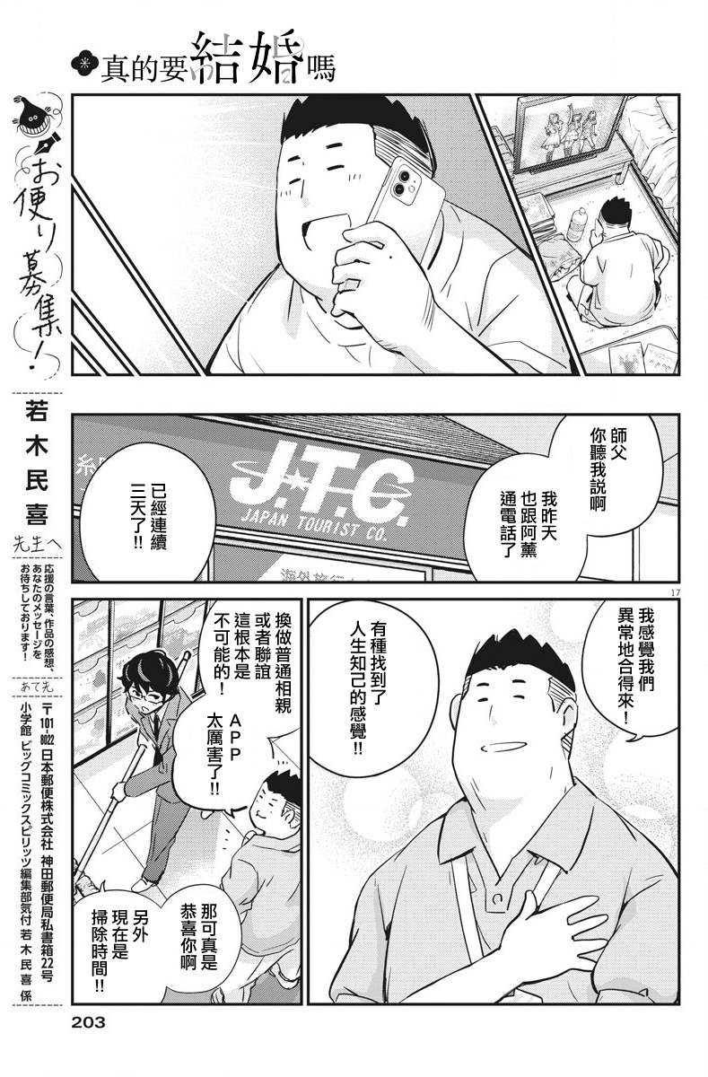 《真的要结婚吗？》漫画最新章节第31话免费下拉式在线观看章节第【17】张图片