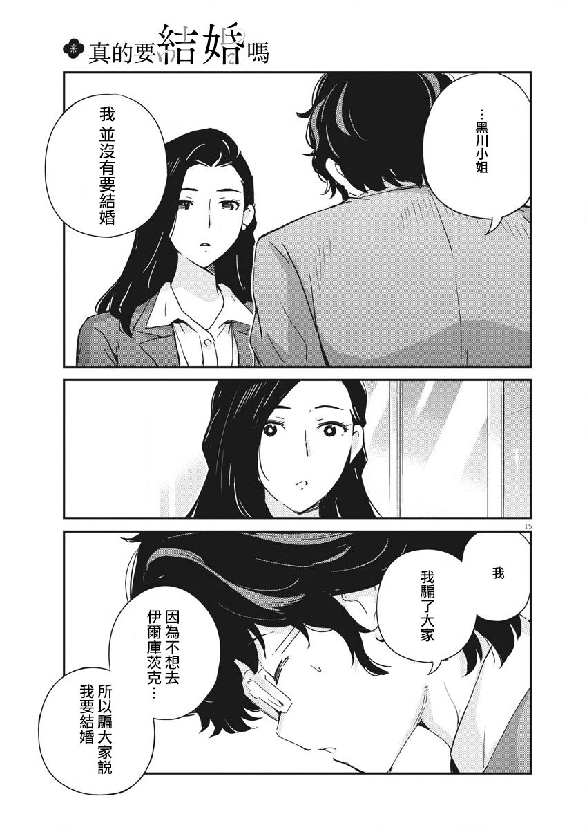 《真的要结婚吗？》漫画最新章节第47话免费下拉式在线观看章节第【14】张图片