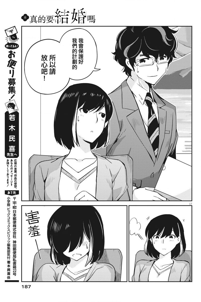 《真的要结婚吗？》漫画最新章节第16话免费下拉式在线观看章节第【17】张图片