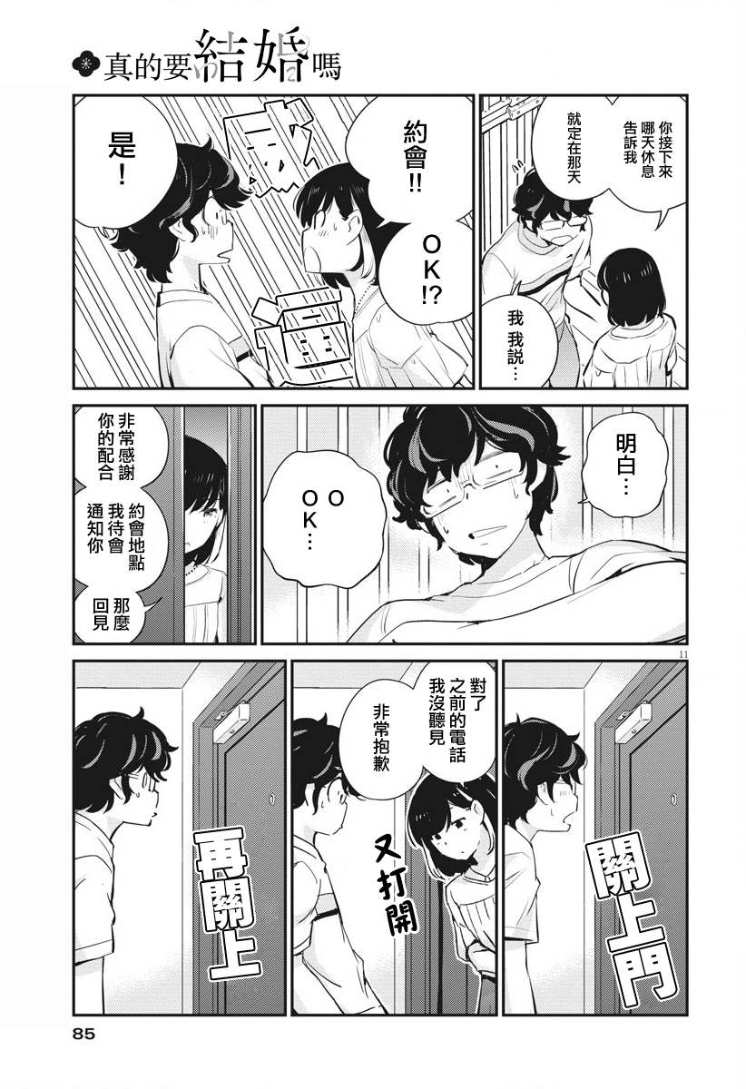 《真的要结婚吗？》漫画最新章节第36话免费下拉式在线观看章节第【11】张图片