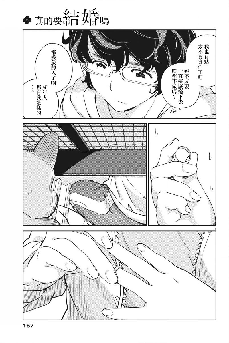 《真的要结婚吗？》漫画最新章节第6话免费下拉式在线观看章节第【14】张图片