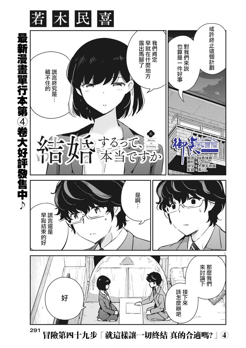 《真的要结婚吗？》漫画最新章节第49话免费下拉式在线观看章节第【1】张图片