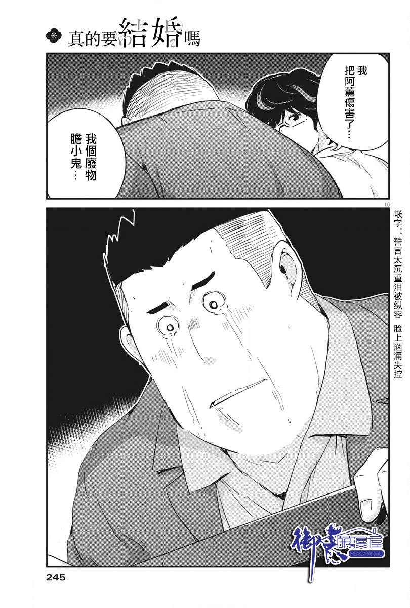 《真的要结婚吗？》漫画最新章节第33话免费下拉式在线观看章节第【15】张图片