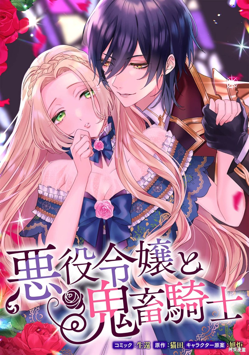 《恶役千金与鬼畜骑士》漫画最新章节第1.5话免费下拉式在线观看章节第【1】张图片