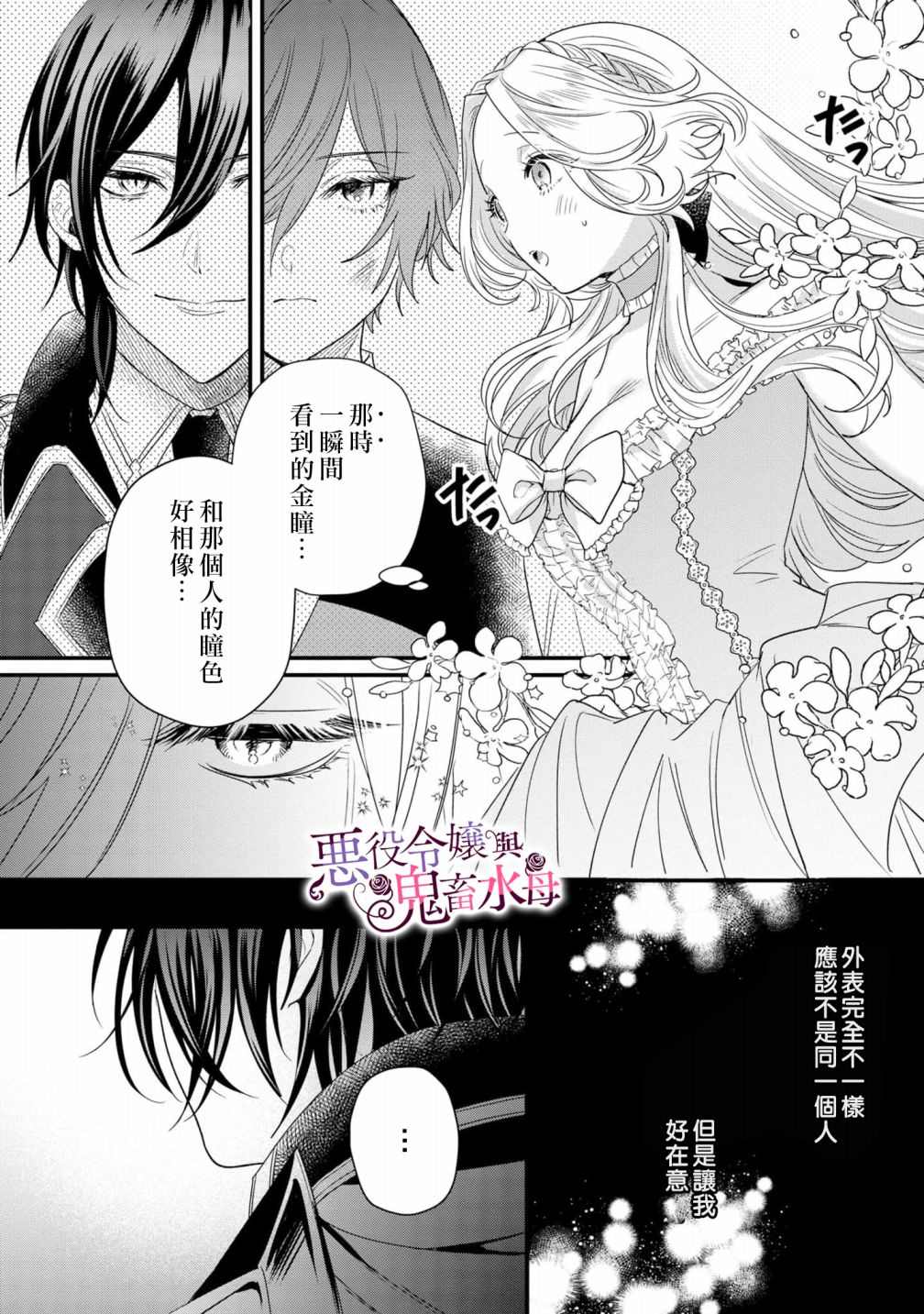 《恶役千金与鬼畜骑士》漫画最新章节第4话免费下拉式在线观看章节第【21】张图片