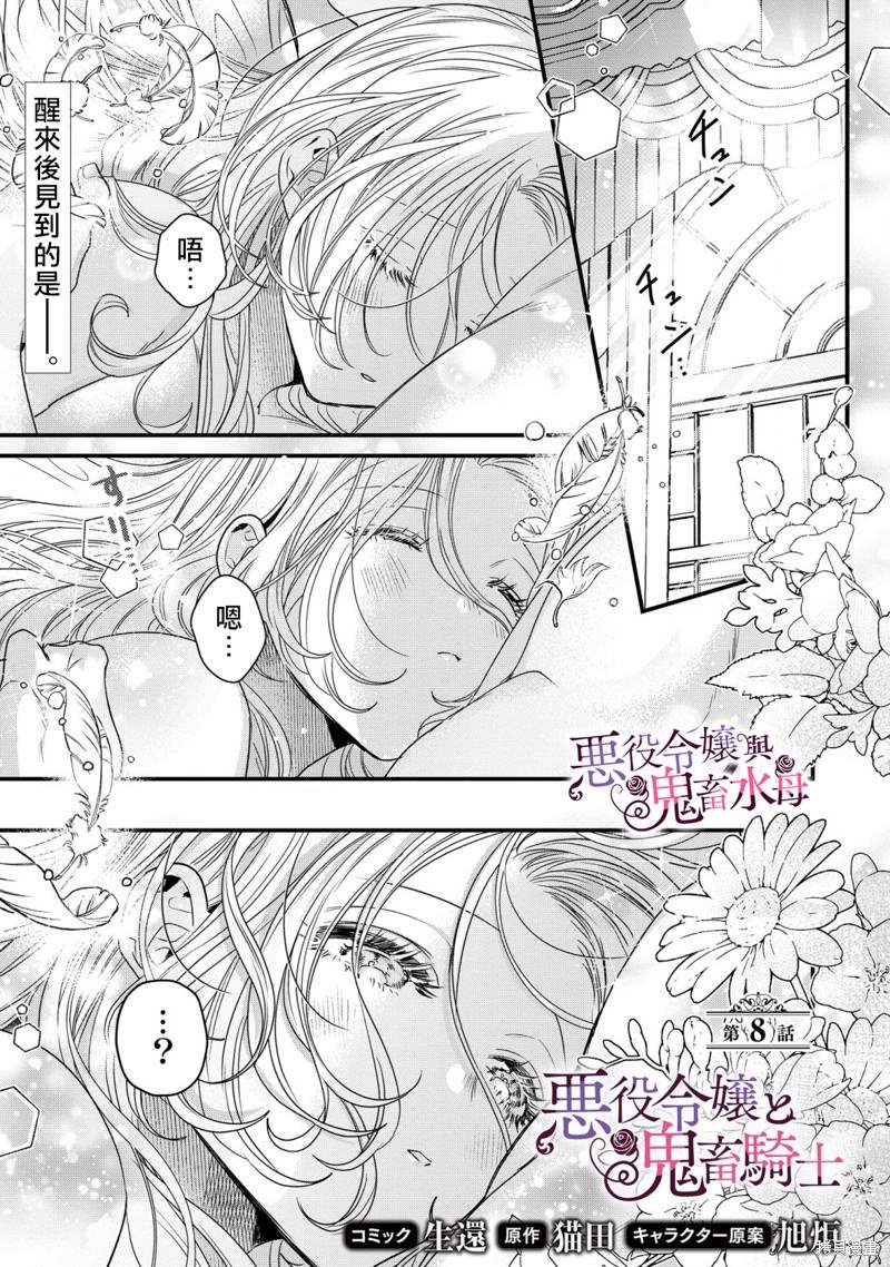 《恶役千金与鬼畜骑士》漫画最新章节第8话免费下拉式在线观看章节第【2】张图片