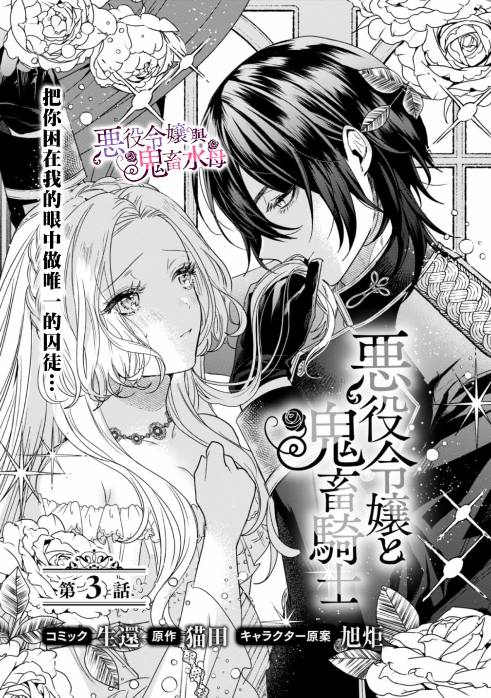 《恶役千金与鬼畜骑士》漫画最新章节第3话免费下拉式在线观看章节第【4】张图片