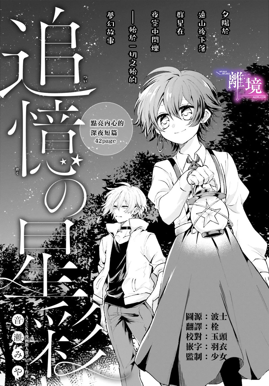 《追忆的星彩》漫画最新章节短篇免费下拉式在线观看章节第【1】张图片