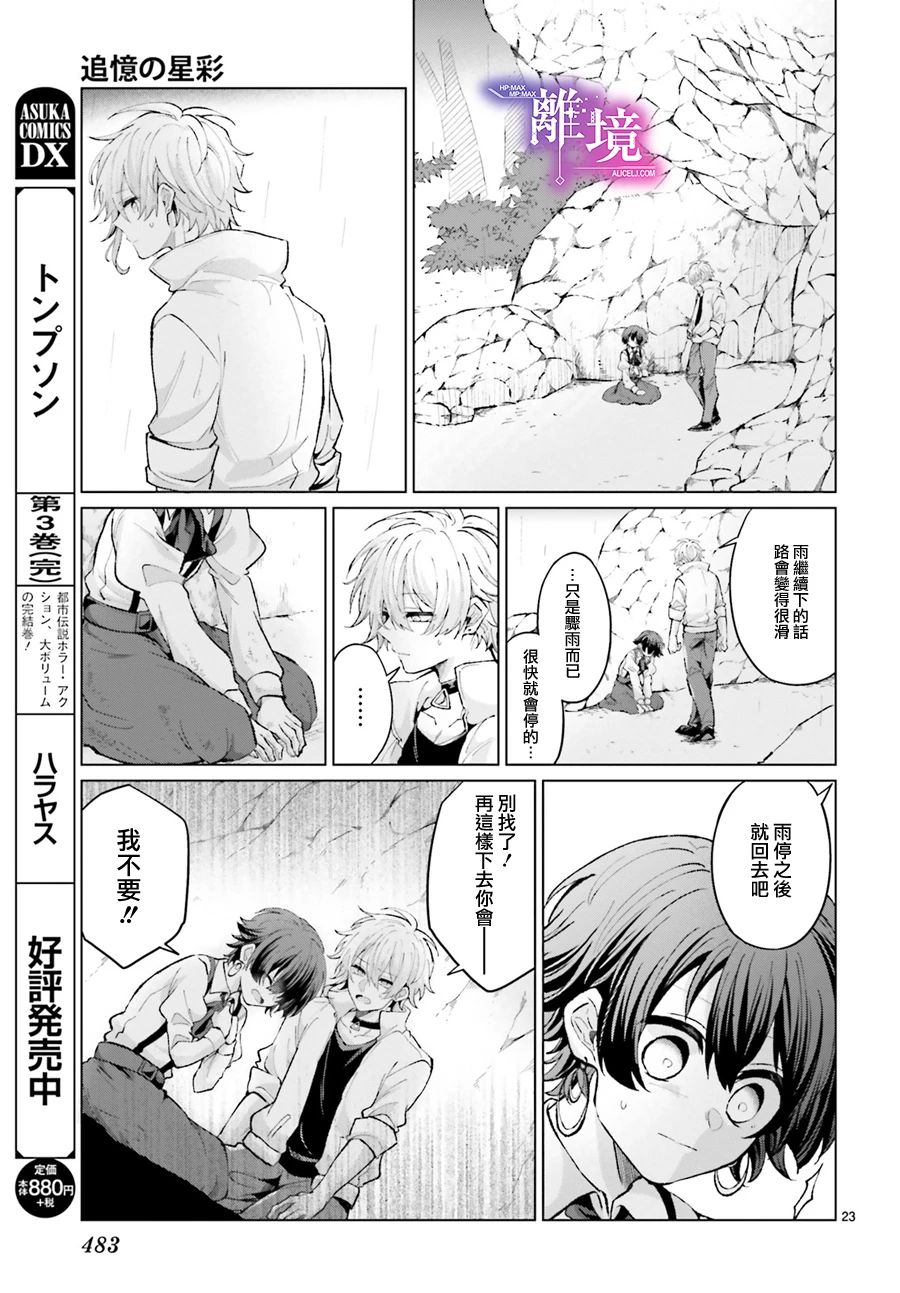 《追忆的星彩》漫画最新章节短篇免费下拉式在线观看章节第【23】张图片