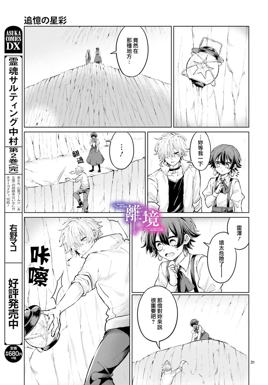 《追忆的星彩》漫画最新章节短篇免费下拉式在线观看章节第【31】张图片