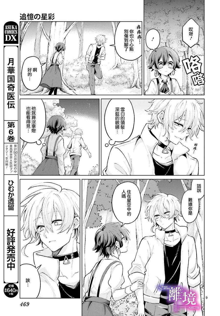 《追忆的星彩》漫画最新章节短篇免费下拉式在线观看章节第【9】张图片