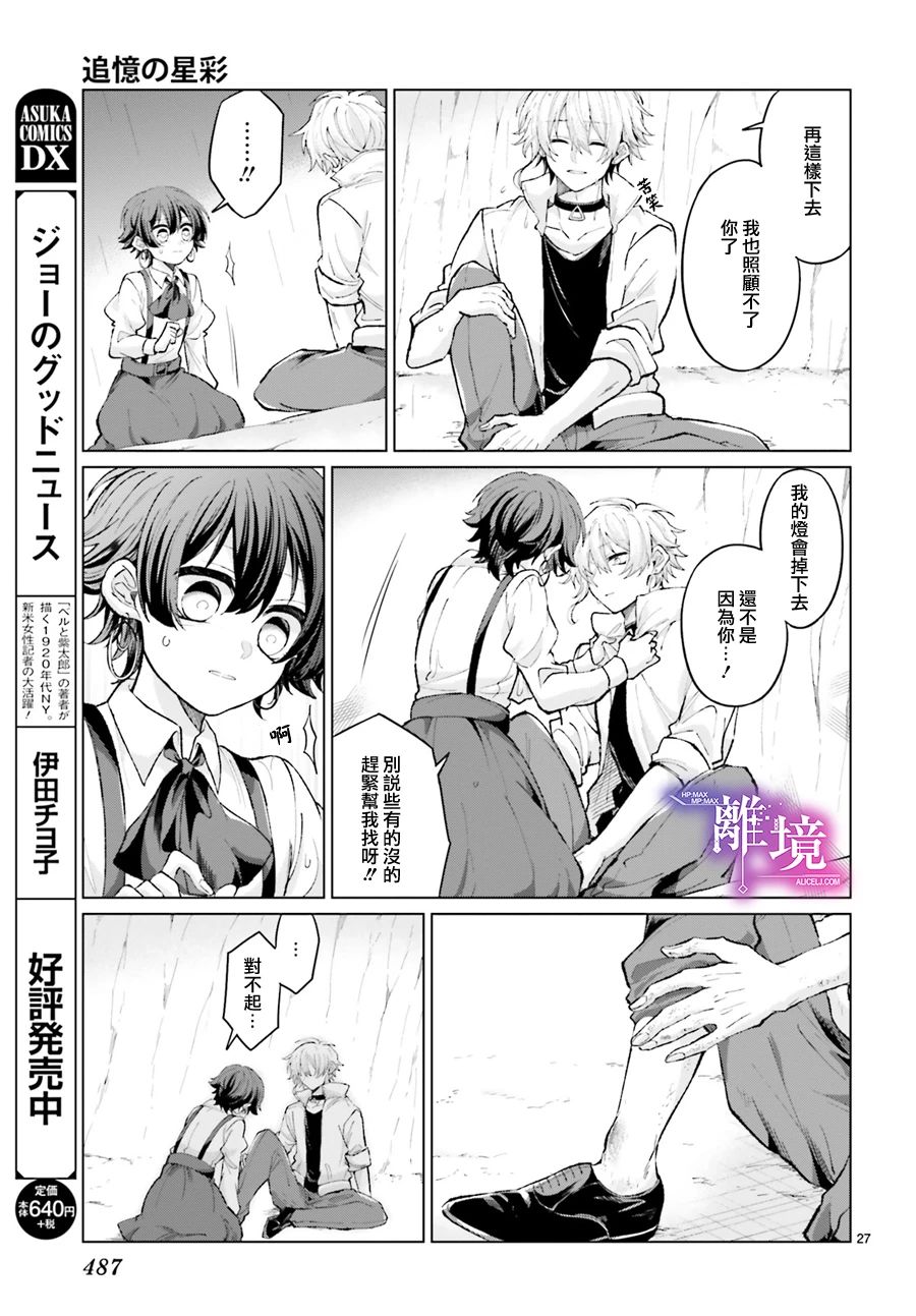 《追忆的星彩》漫画最新章节短篇免费下拉式在线观看章节第【27】张图片