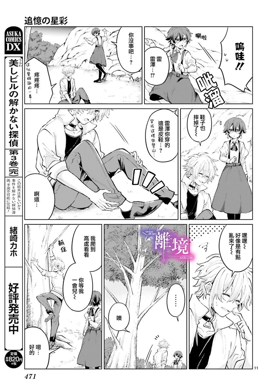 《追忆的星彩》漫画最新章节短篇免费下拉式在线观看章节第【11】张图片