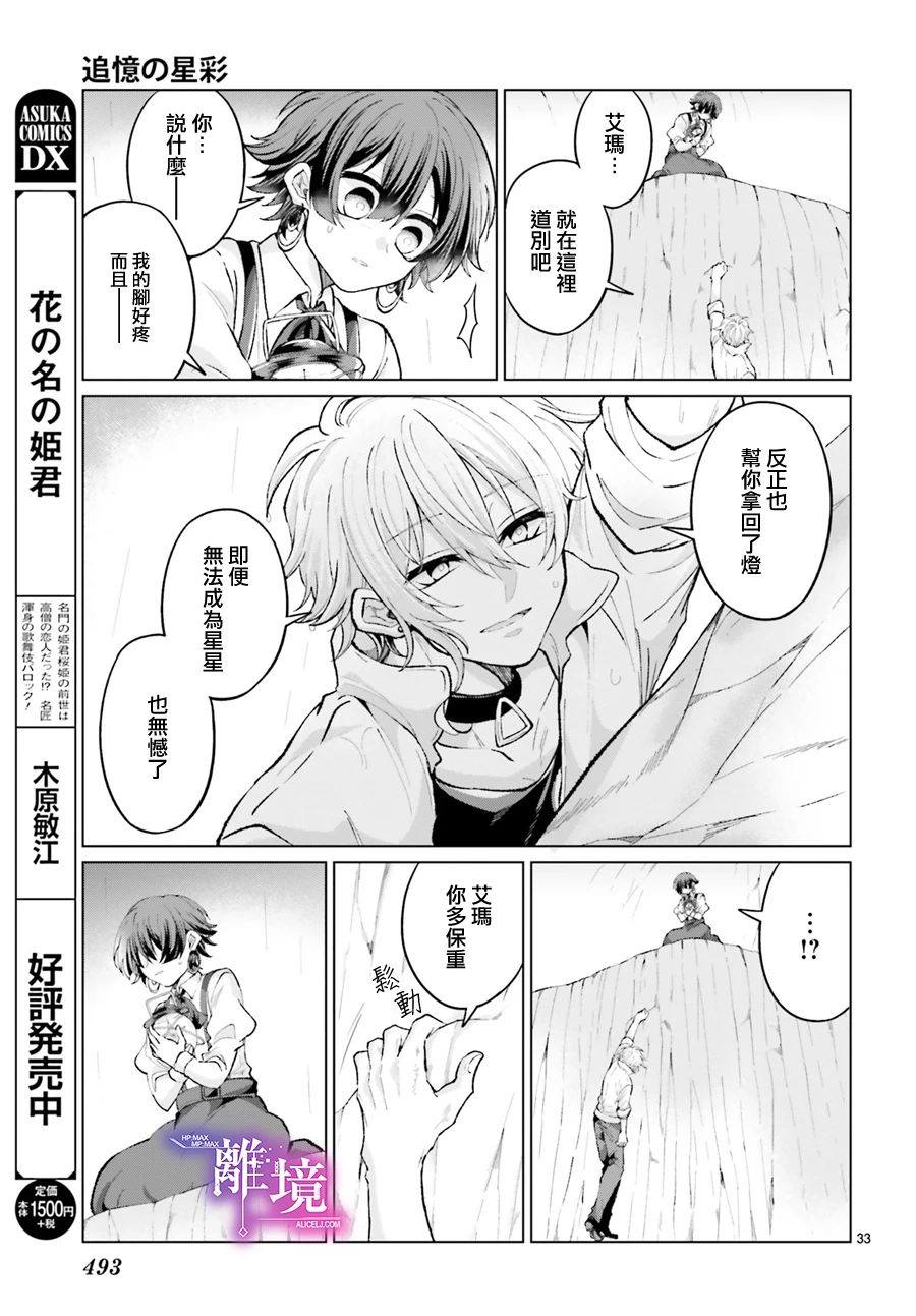 《追忆的星彩》漫画最新章节短篇免费下拉式在线观看章节第【33】张图片