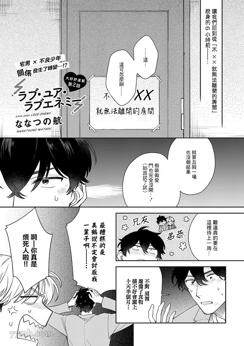 《爱上你的情敌》漫画最新章节第2话免费下拉式在线观看章节第【1】张图片