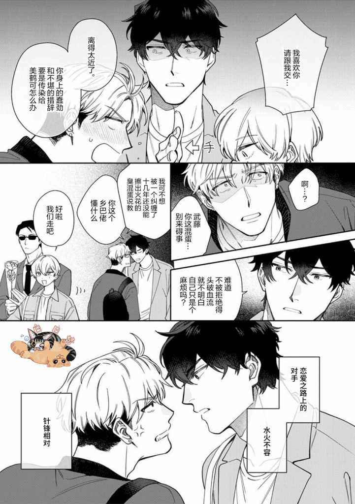 《爱上你的情敌》漫画最新章节第1话免费下拉式在线观看章节第【10】张图片