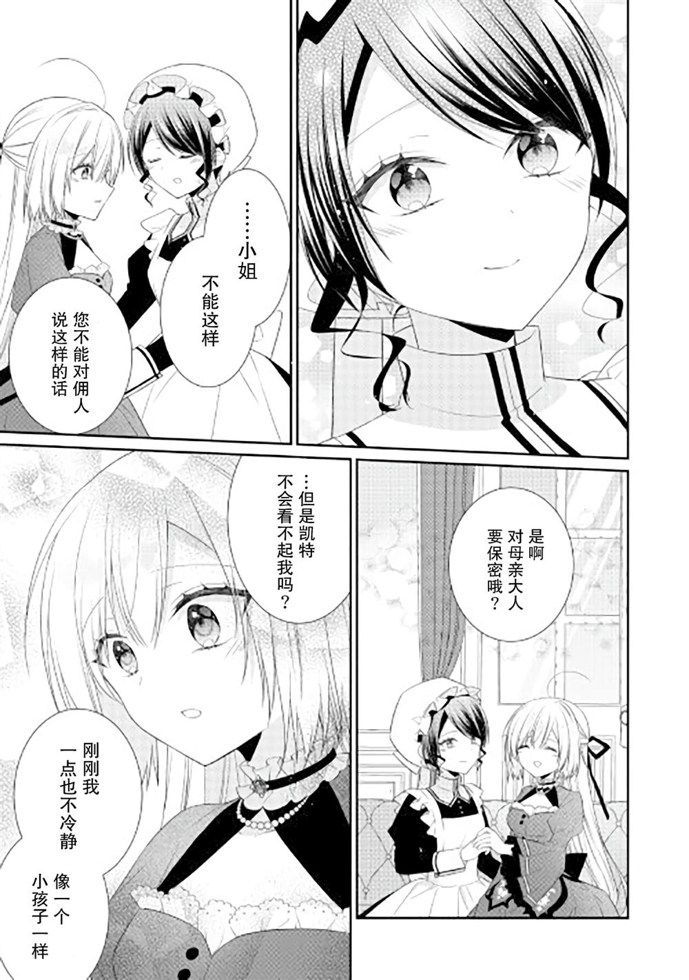 《盲眼的公爵千金之转生后的生活》漫画最新章节第9话免费下拉式在线观看章节第【25】张图片