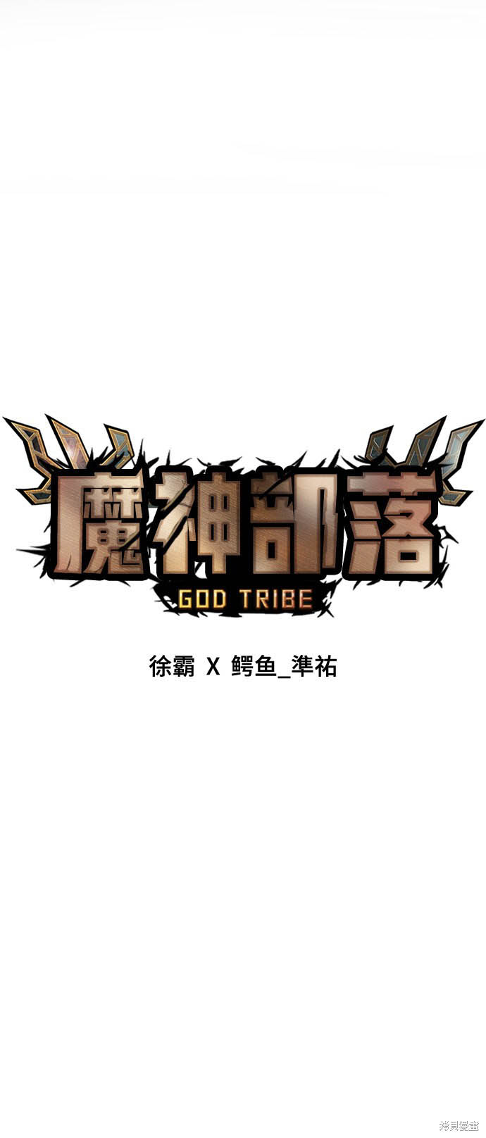 《魔神部落：God-Tribe》漫画最新章节第1话免费下拉式在线观看章节第【118】张图片