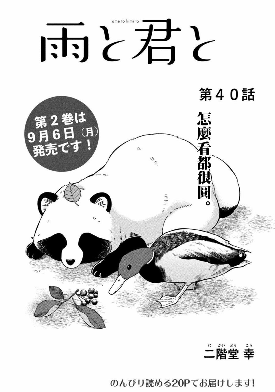 《雨天遇见貍》漫画最新章节第40话免费下拉式在线观看章节第【1】张图片