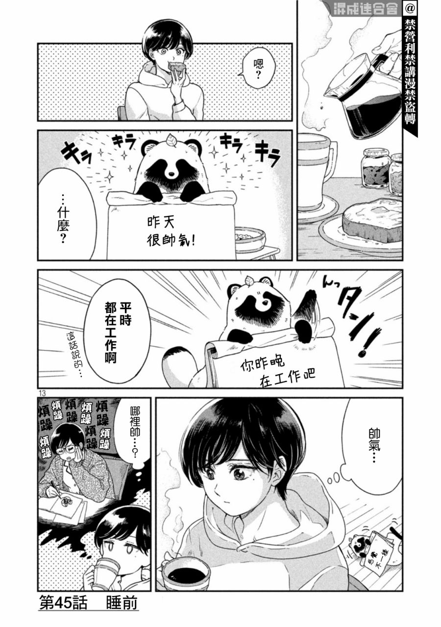 《雨天遇见貍》漫画最新章节第45话免费下拉式在线观看章节第【13】张图片