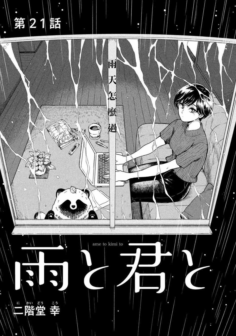 《雨天遇见貍》漫画最新章节第21话免费下拉式在线观看章节第【1】张图片