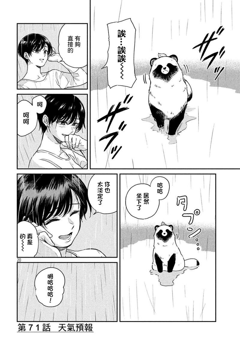 《雨天遇见貍》漫画最新章节第71话免费下拉式在线观看章节第【21】张图片