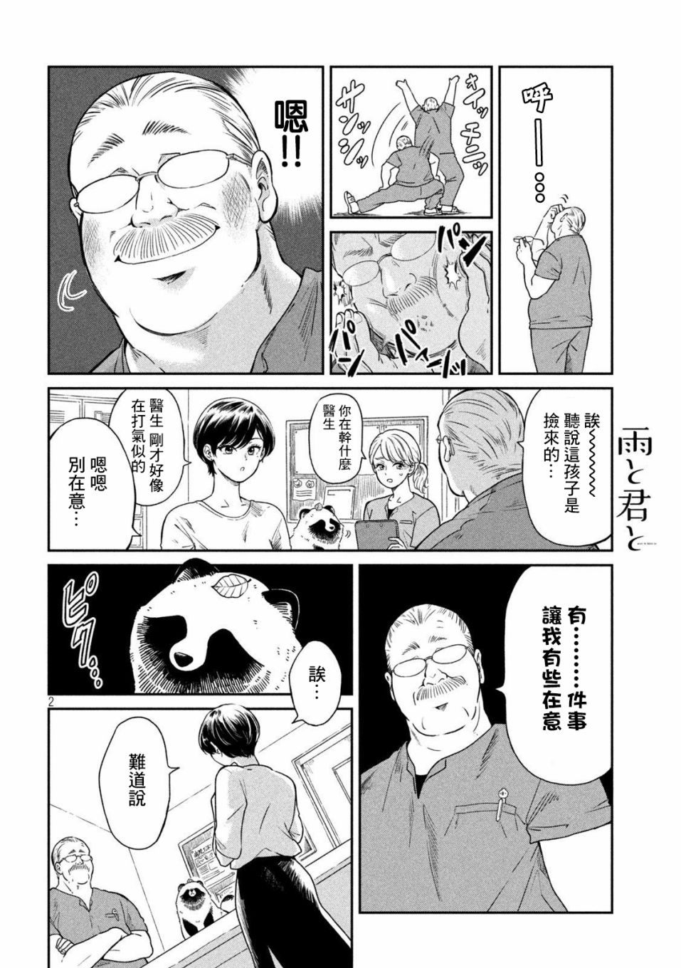 《雨天遇见貍》漫画最新章节第18话免费下拉式在线观看章节第【2】张图片