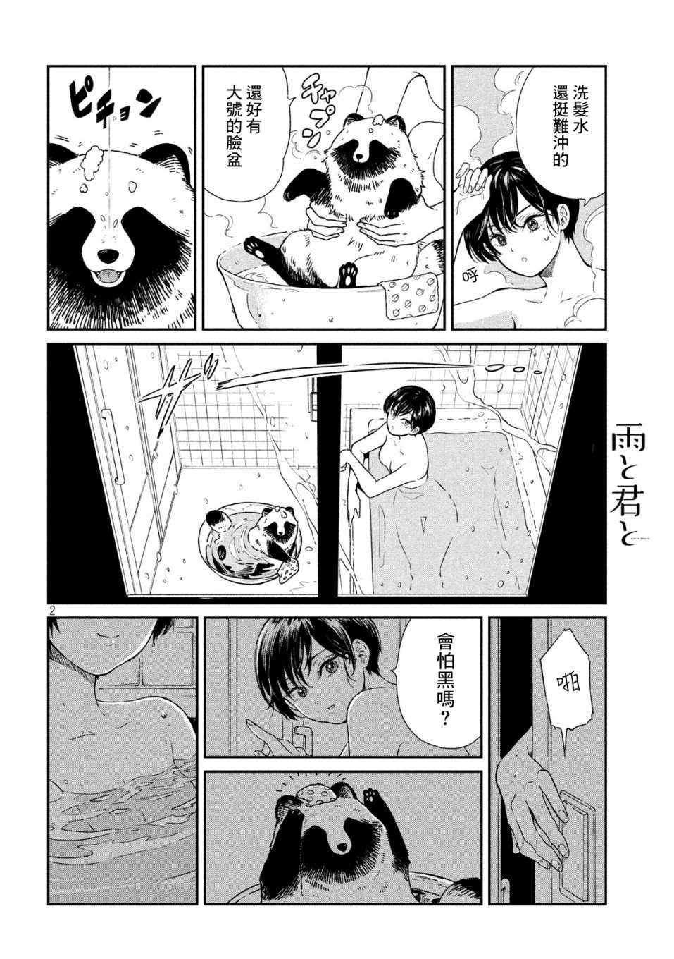 《雨天遇见貍》漫画最新章节第8话免费下拉式在线观看章节第【2】张图片