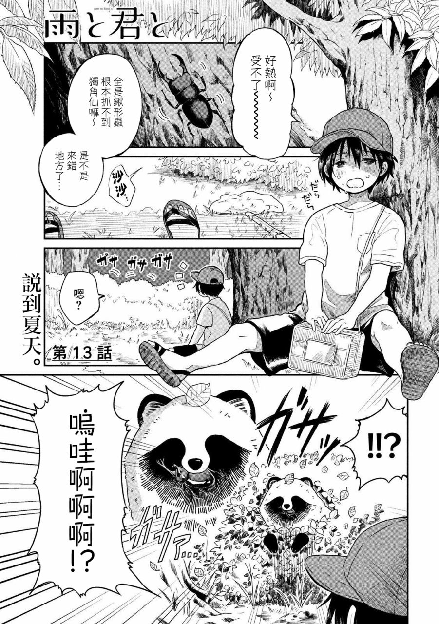 《雨天遇见貍》漫画最新章节第13话免费下拉式在线观看章节第【1】张图片