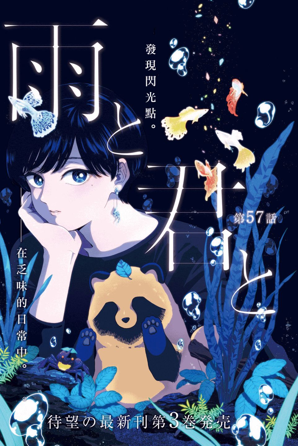 《雨天遇见貍》漫画最新章节第57话免费下拉式在线观看章节第【1】张图片
