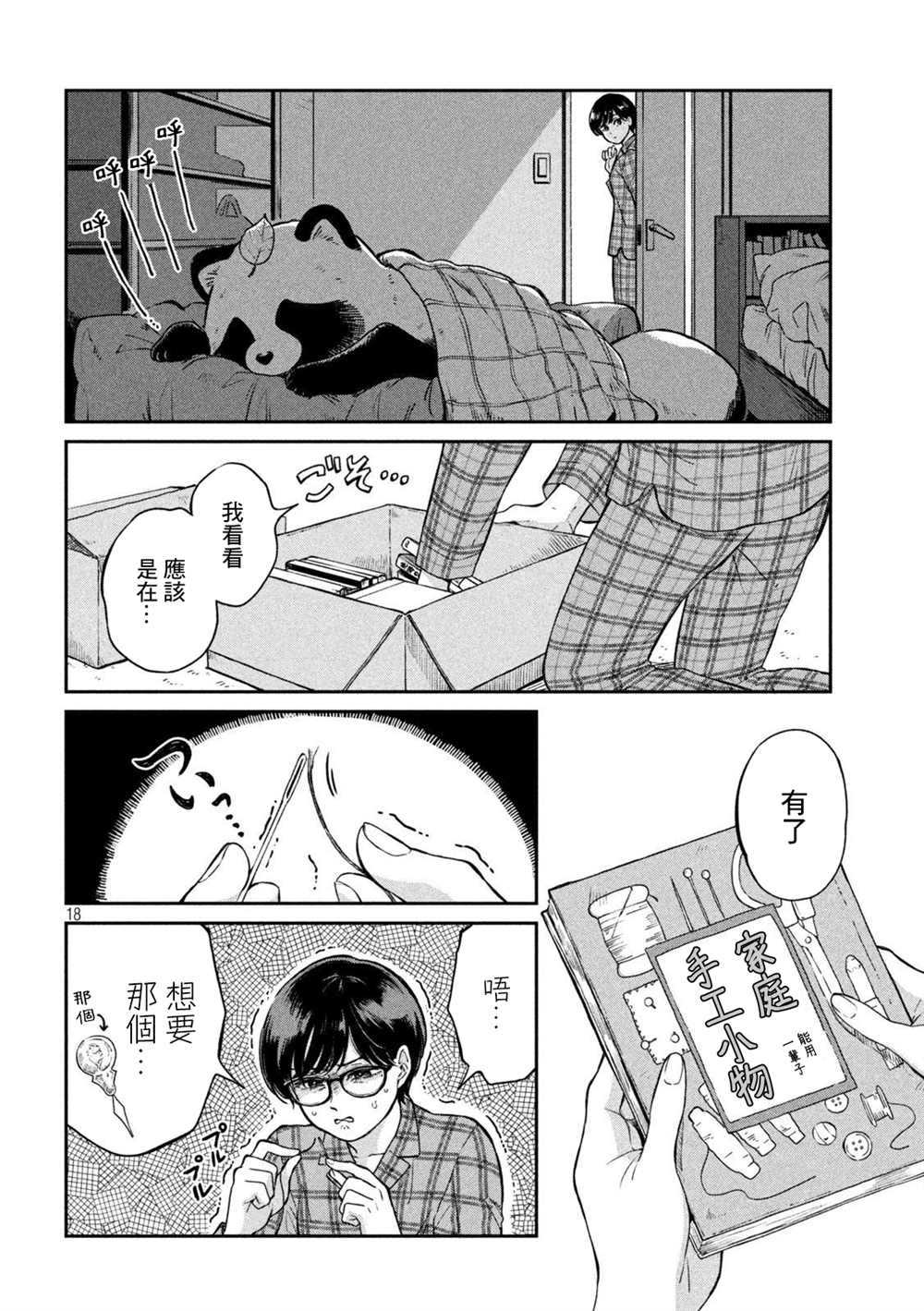 《雨天遇见貍》漫画最新章节第67话免费下拉式在线观看章节第【18】张图片